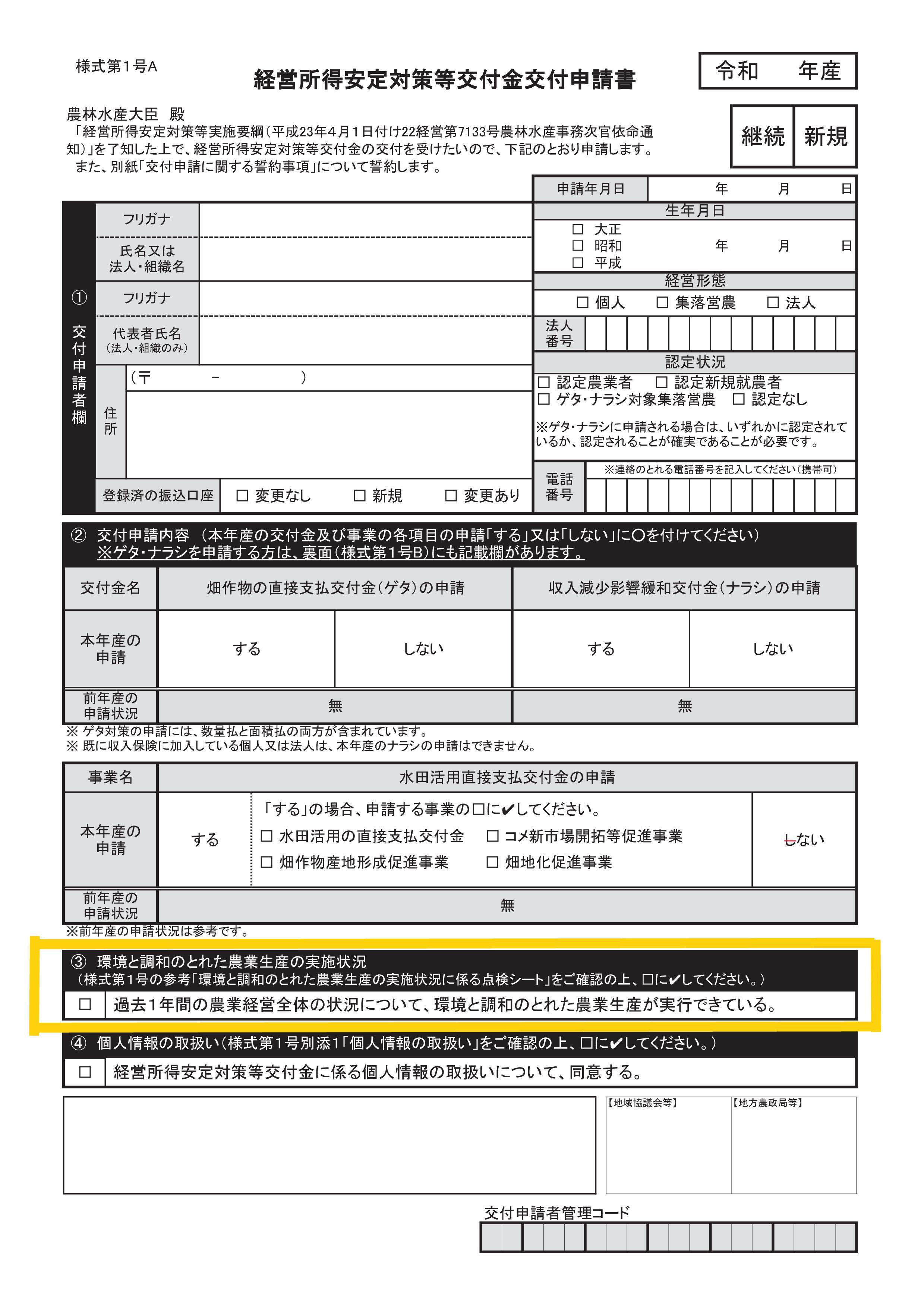 令和7年度の経営所得安定対策等交付金交付申請書