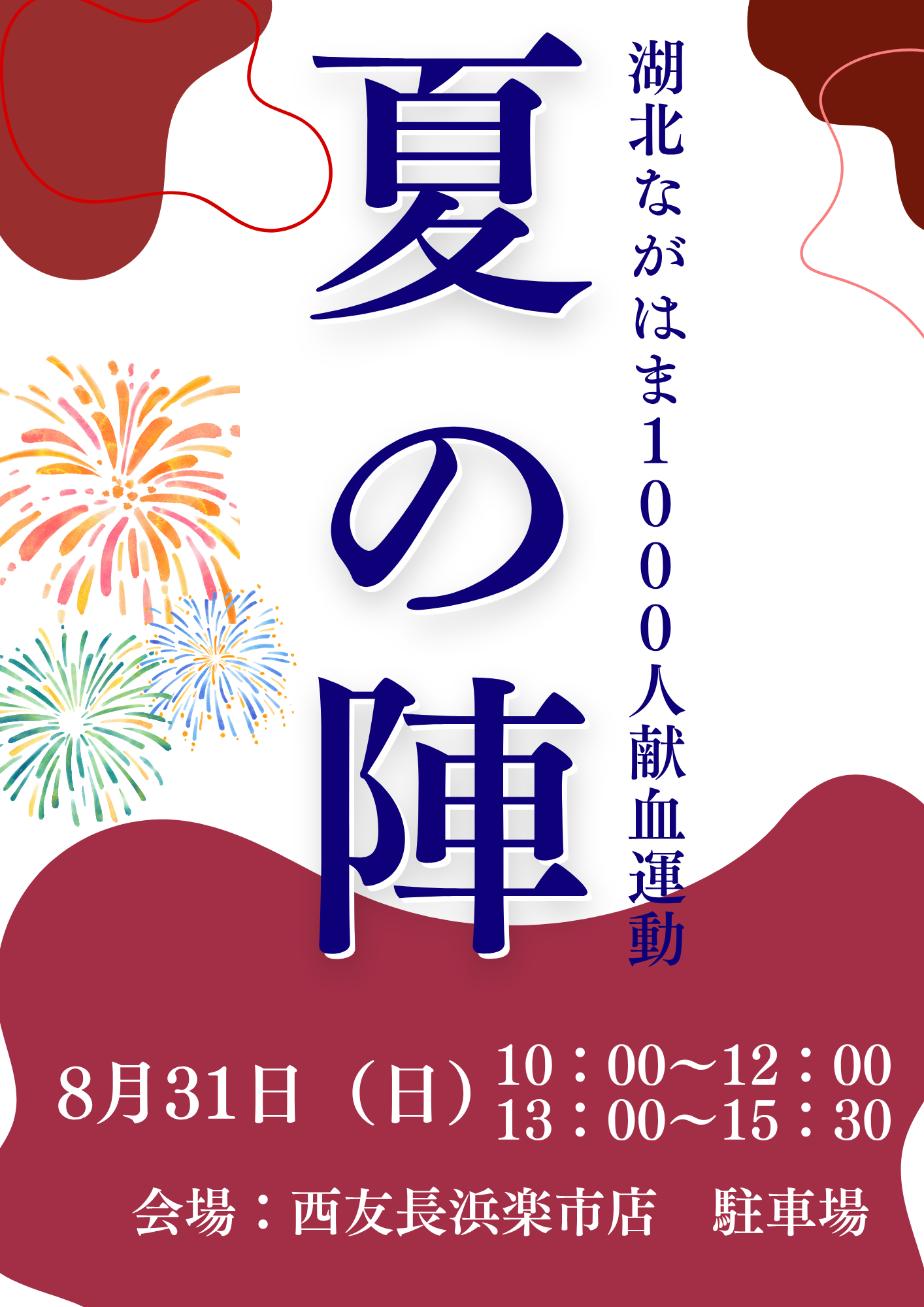 8月31日に献血イベントを開催します