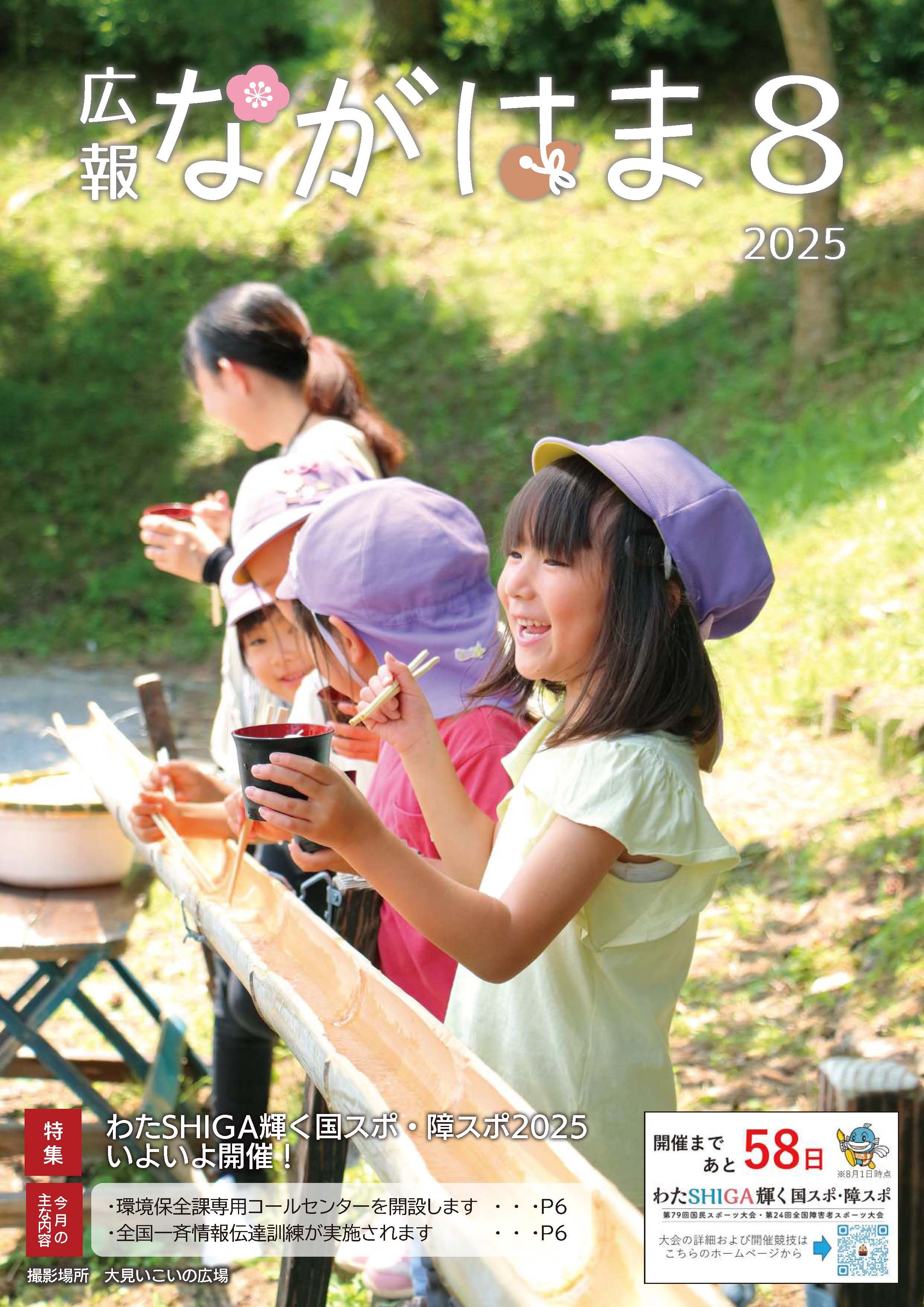 広報ながはま8月号