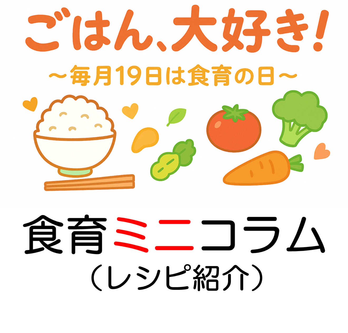 食に関する「食育ミニコラム（レシピ紹介）」へ遷移