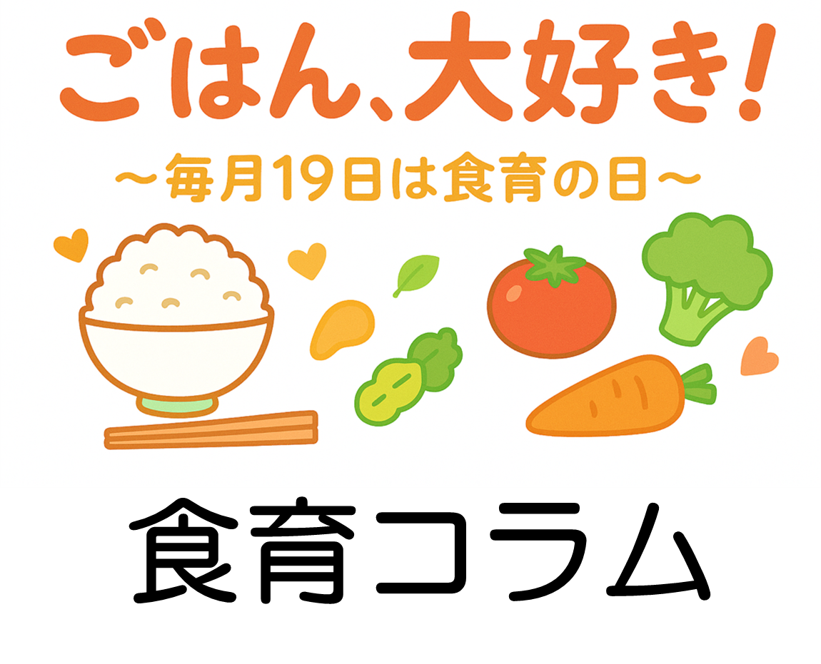 食に関する「食育コラム」へ遷移