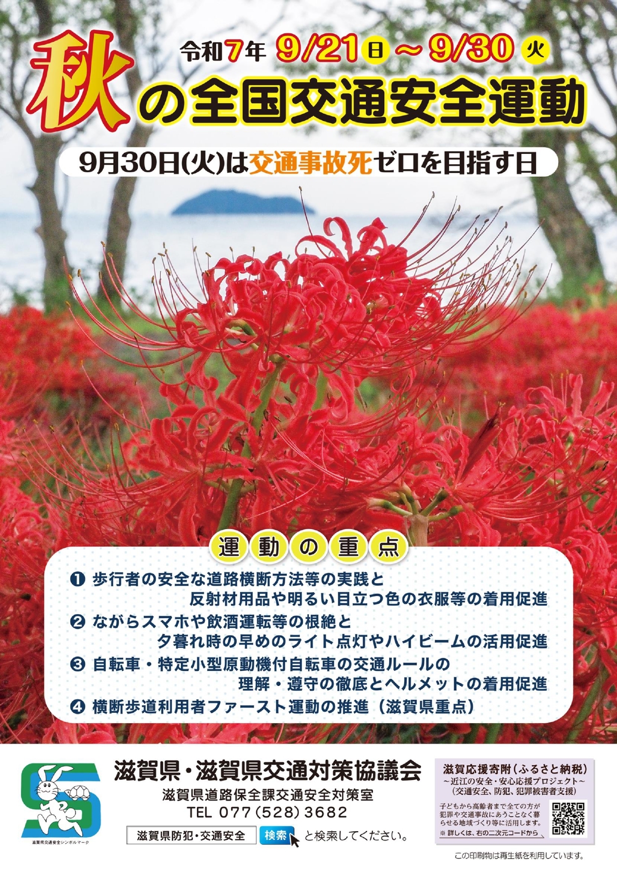 秋の全国交通安全運動ポスター