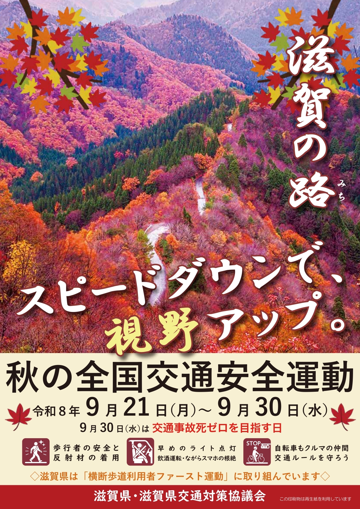 秋の全国交通安全運動ポスター