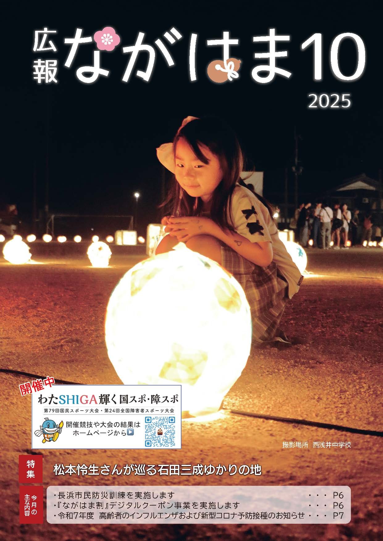 広報ながはま10月号