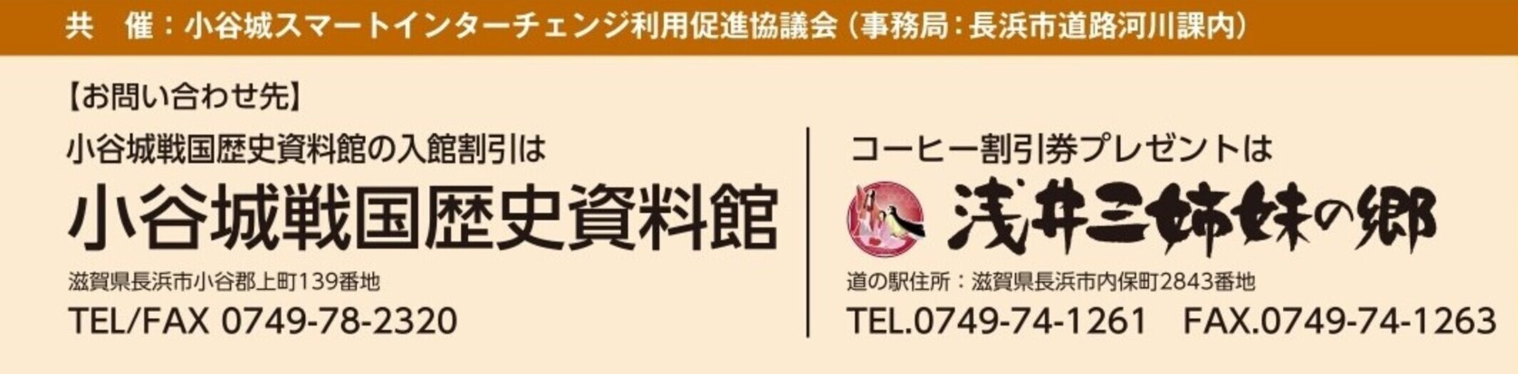 お問い合わせ先（道の駅 浅井三姉妹の郷・長浜観光協会）