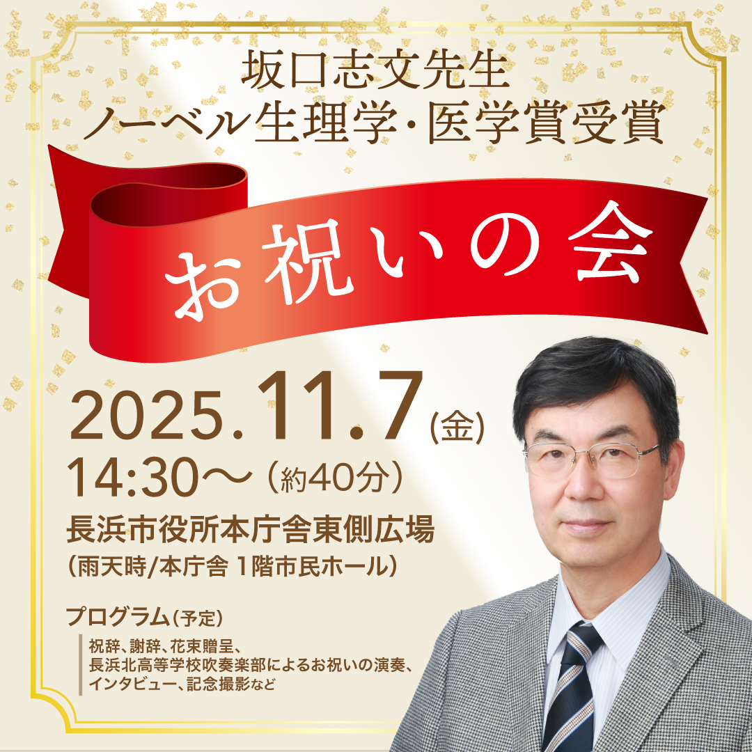 坂口志文先生のノーベル生理学・医学賞受賞お祝いの会