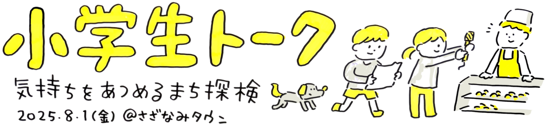 小学生トークのタイトル