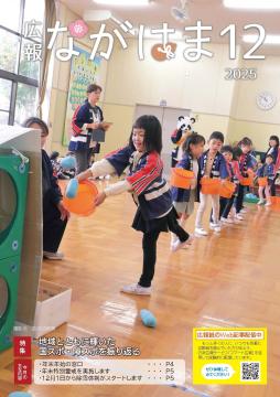 広報ながはま12月号