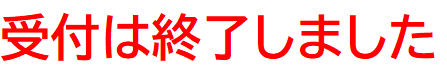 受付は終了しました