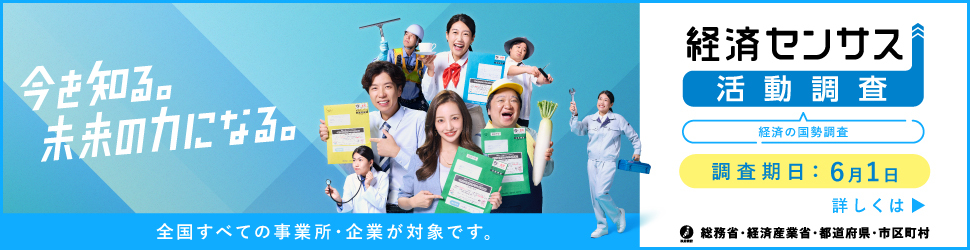 はじまります!令和8年経済センサス