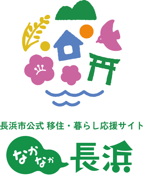 長浜市公式 移住・暮らし応援サイト