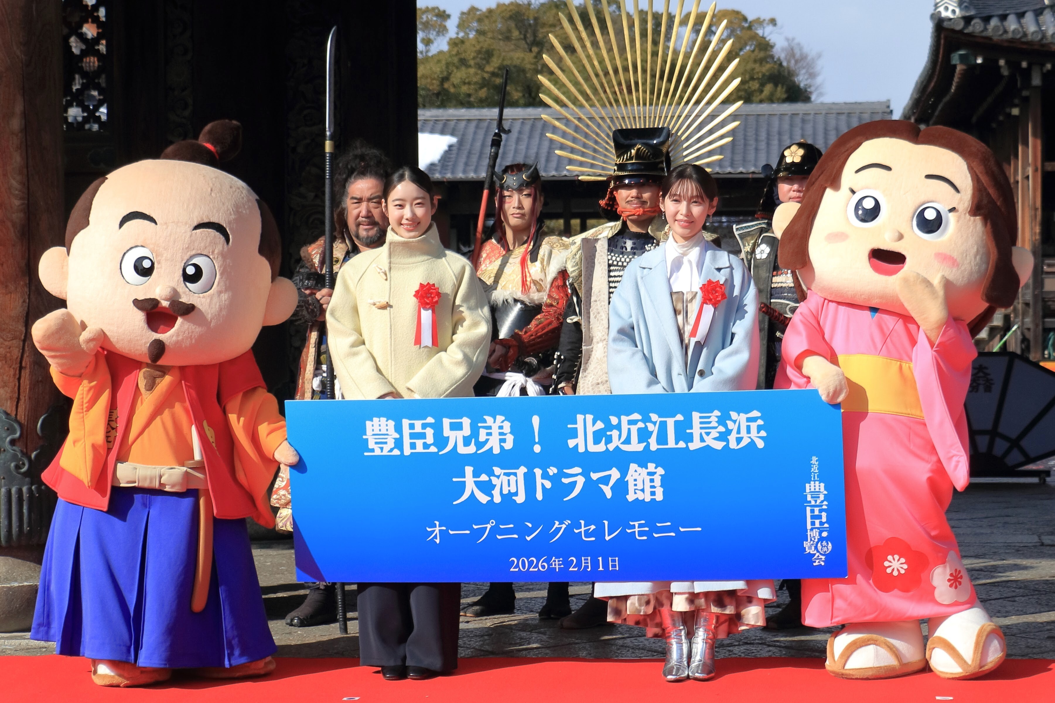豊臣兄弟！ 北近江長浜 大河ドラマ館 オープニングセレモニー