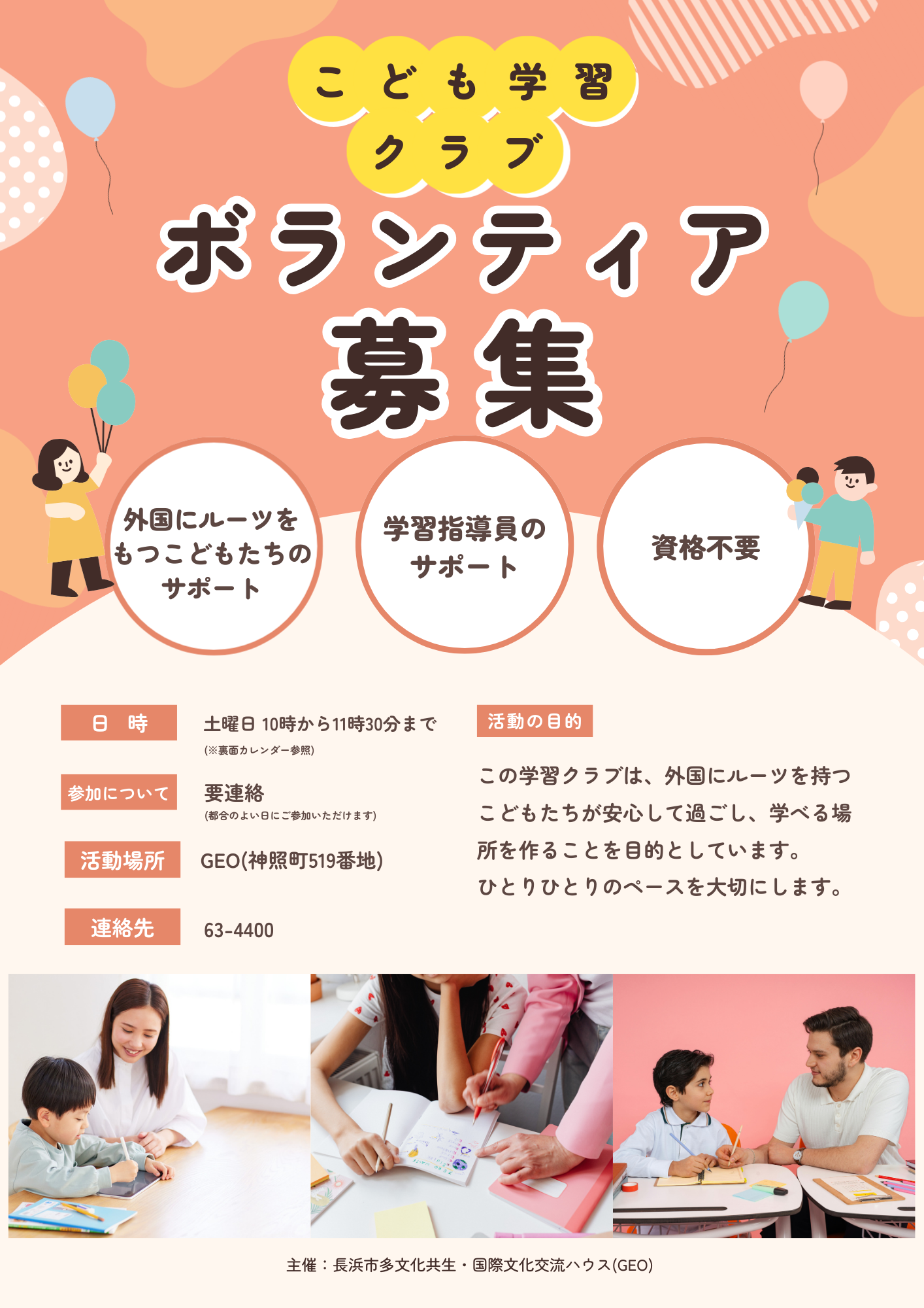 こども学習クラブボランティア募集