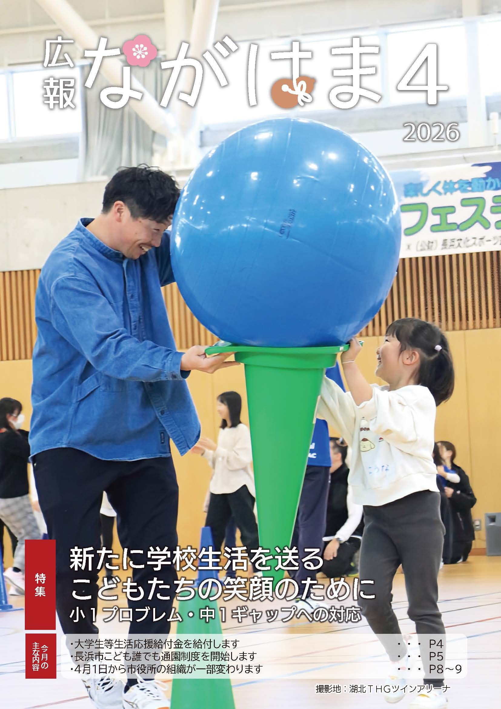 広報ながはま4月号