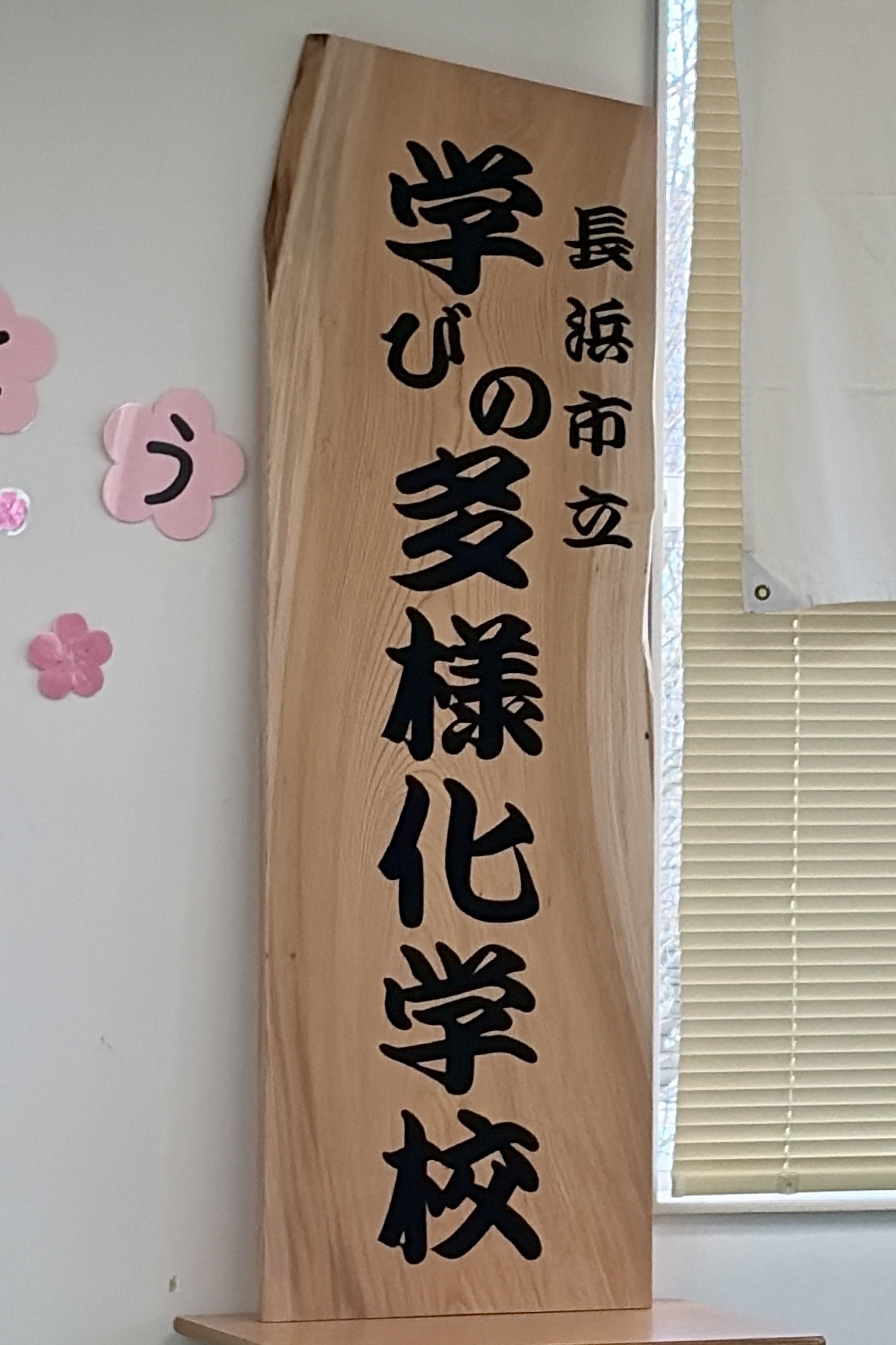 長浜市立学びの多様化学校
