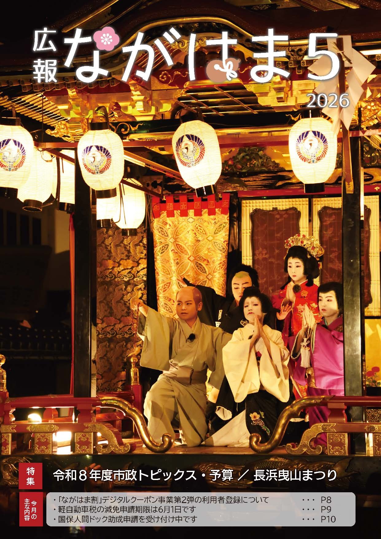 広報ながはま5月号