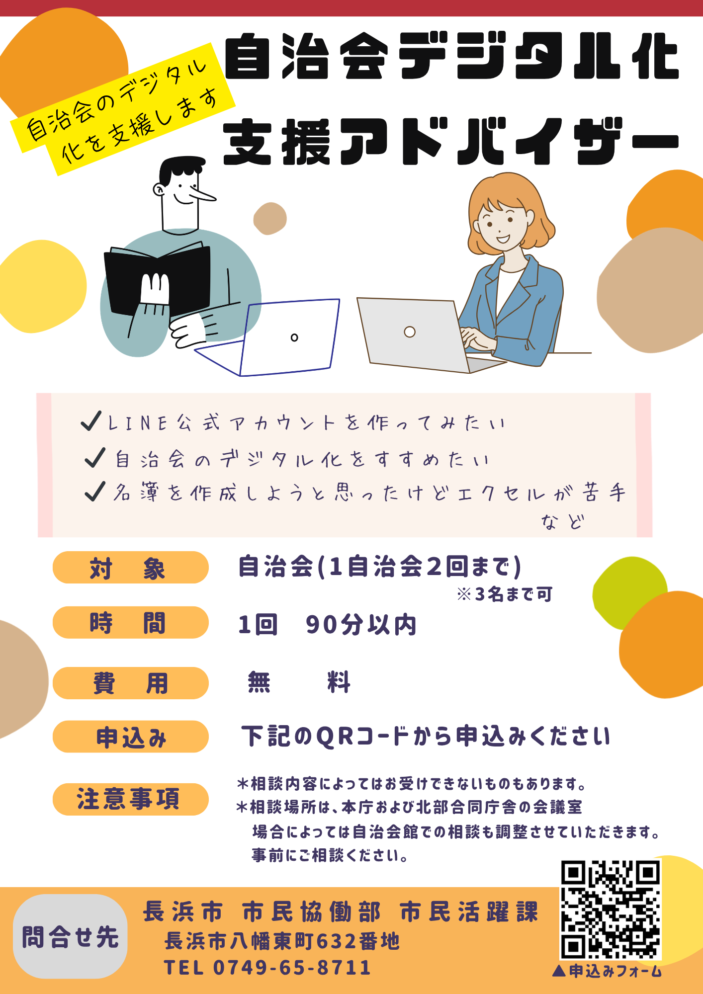 自治会デジタル化支援アドバイザーチラシです
