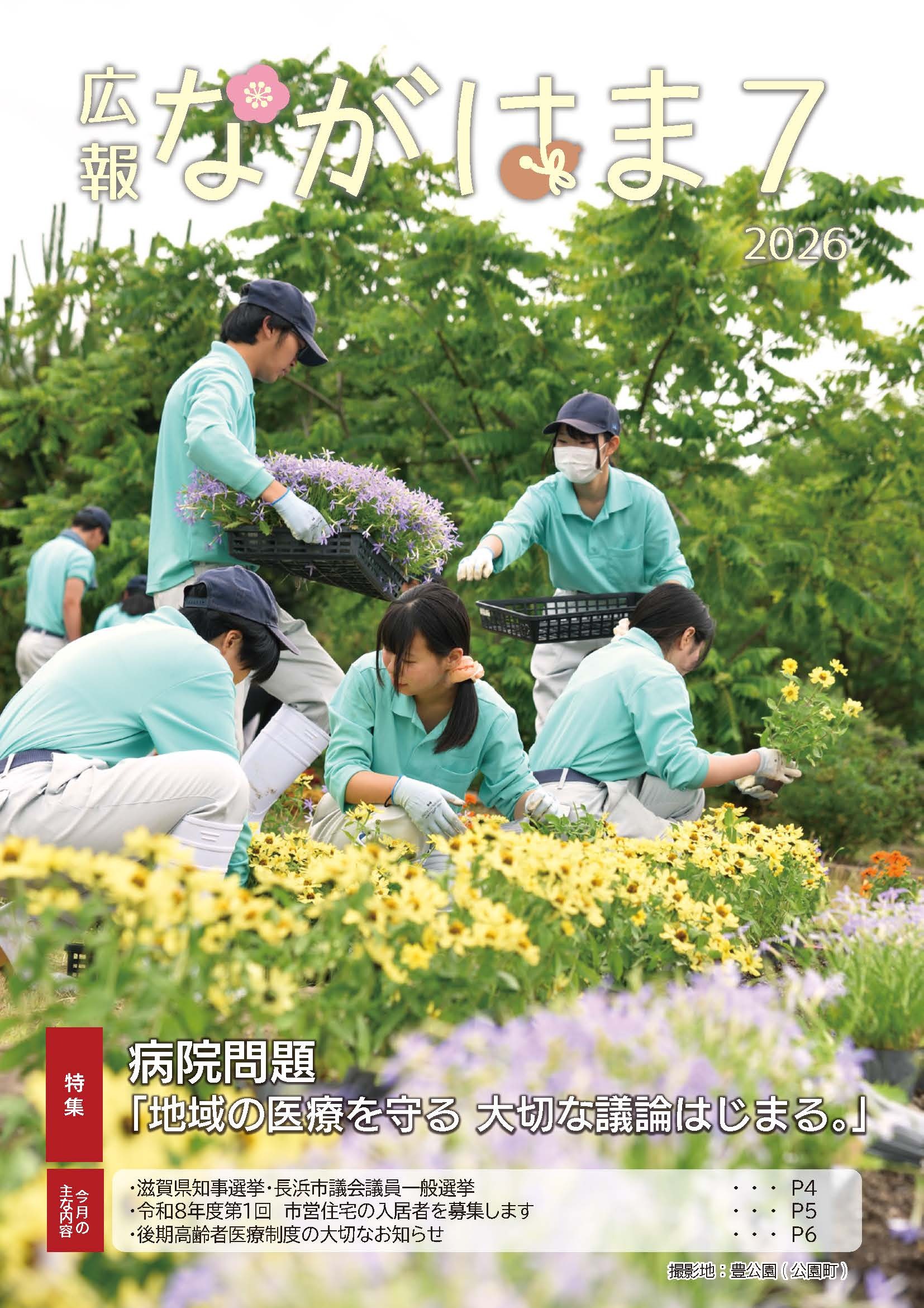 広報ながはま7月号