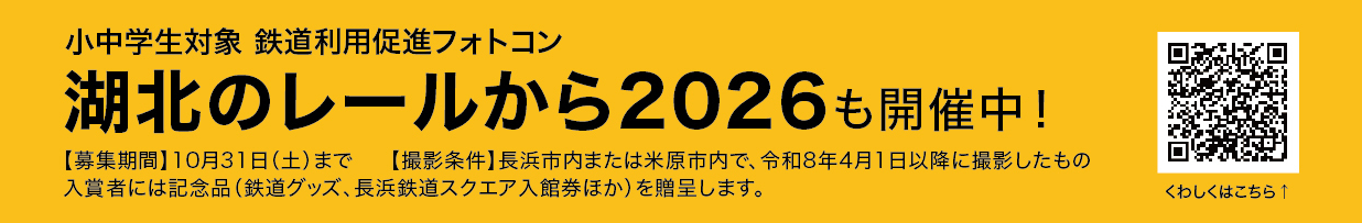 湖北のレールから2026