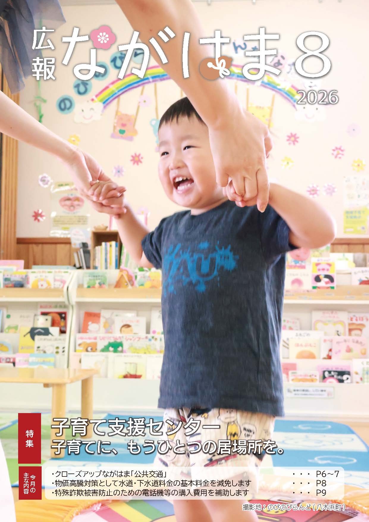 広報ながはま8月号