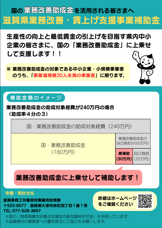 滋賀県業務改善・賃上げ支援事業補助金リーフレット