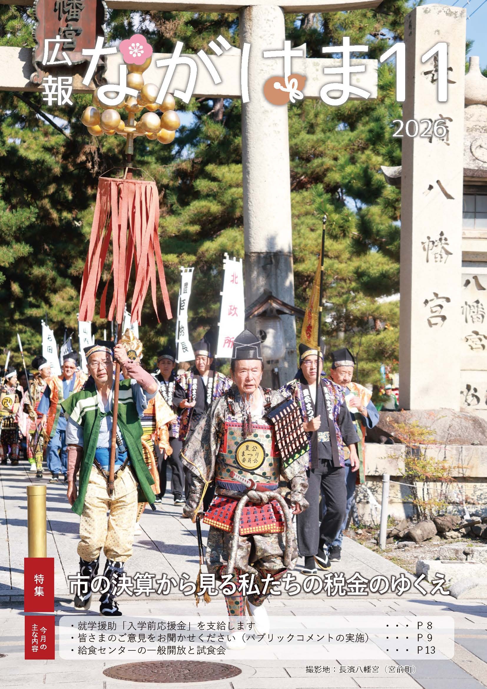広報ながはま11月号