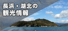 長浜・湖北の観光情報