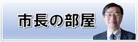 市長の部屋