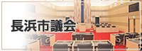 長浜市議会