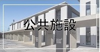 公共施設