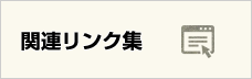 関連リンク集