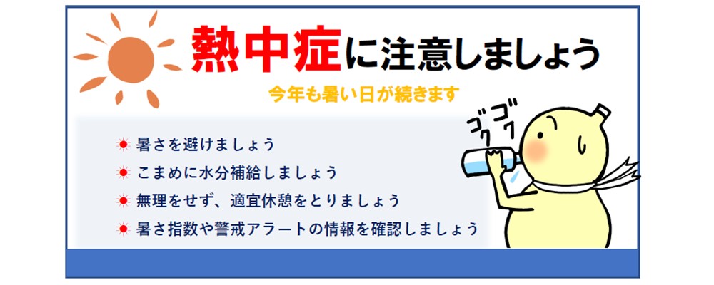 熱中症