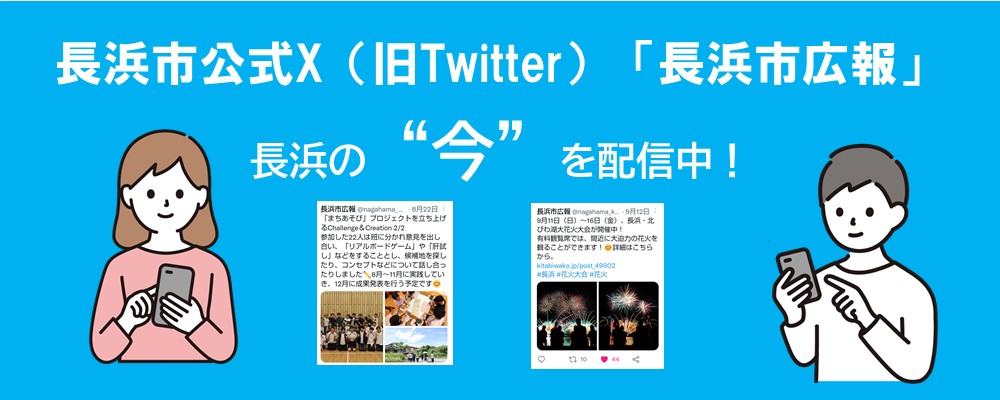 X（旧Twitter）「長浜市広報」