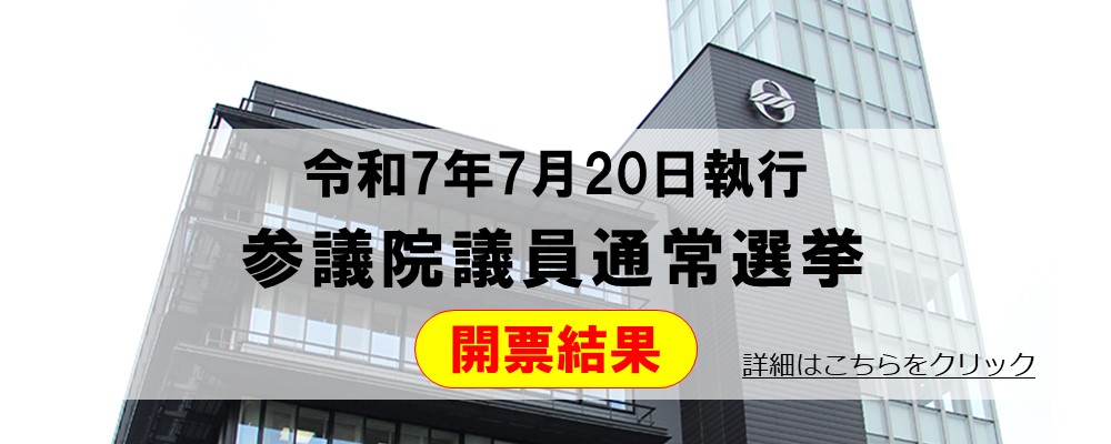 R7参議院選挙 開票結果