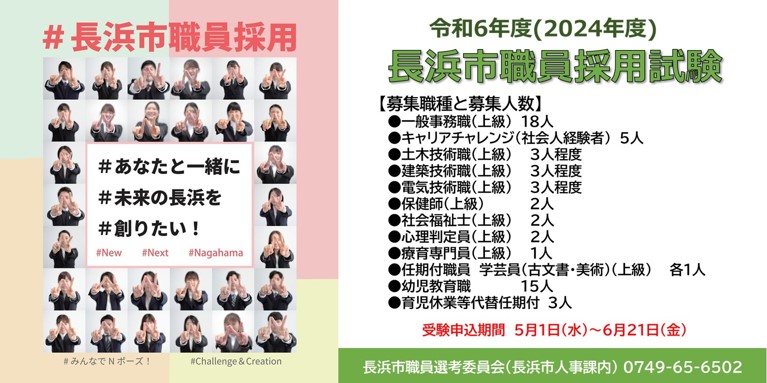 令和5年度長浜市職員採用試験