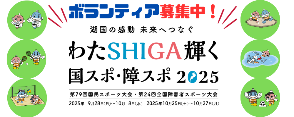 わたSHIGA輝く国スポ･障スポ　ボランティア募集