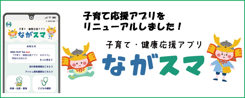子育て・健康応援アプリ「ながスマ」をご利用ください！