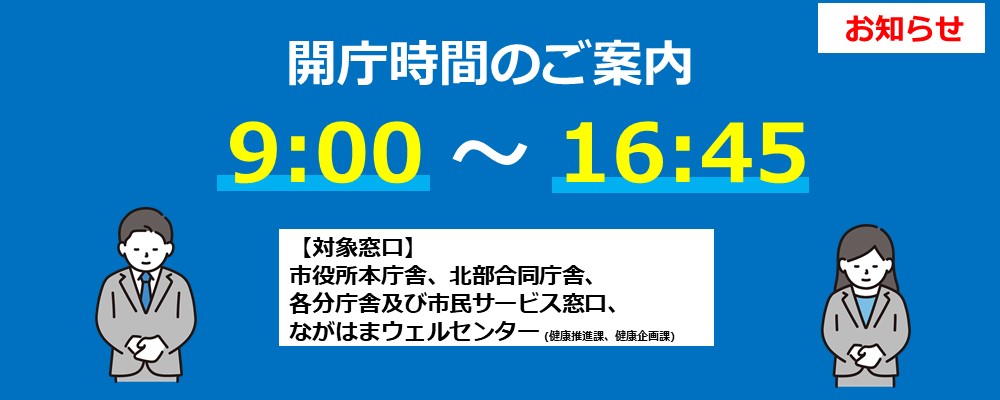 開庁時間変更のおしらせ