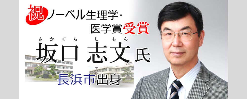 坂口志文さんノーベル賞受賞