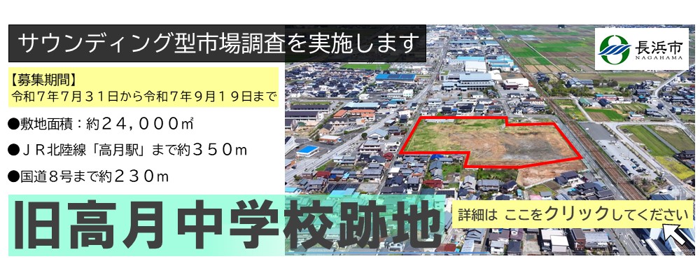 旧高月中学校跡地活用サウンディング型市場調査