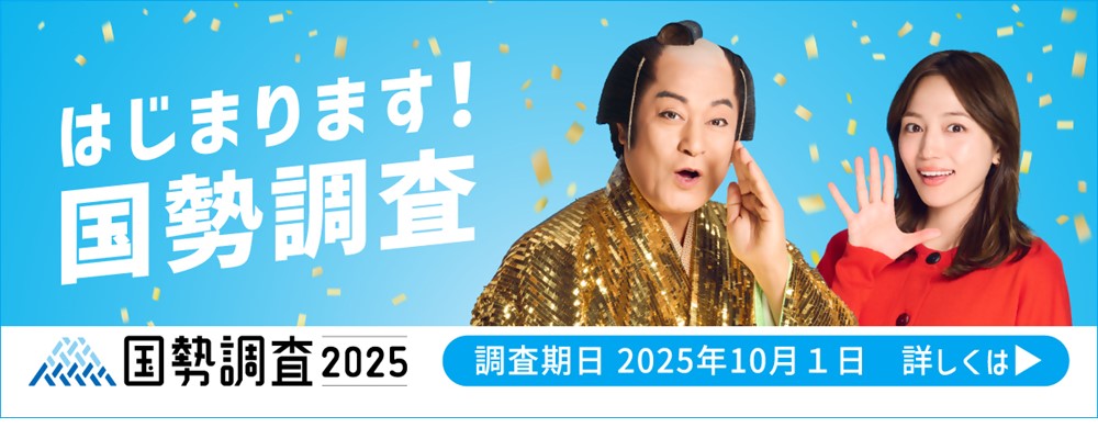 国勢調査2025