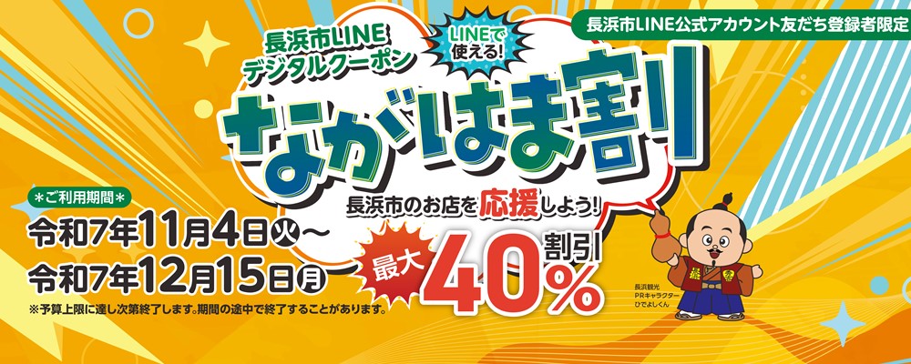 R7ながはま割