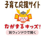 子育て応援サイト　ながまるキッズ！ 別ウィンドウで開く