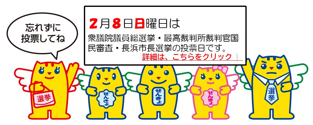 令和8年2月8日執行　第51回衆議院議員総選挙・第27回最高裁判所裁判官国民審査および長浜市長選挙