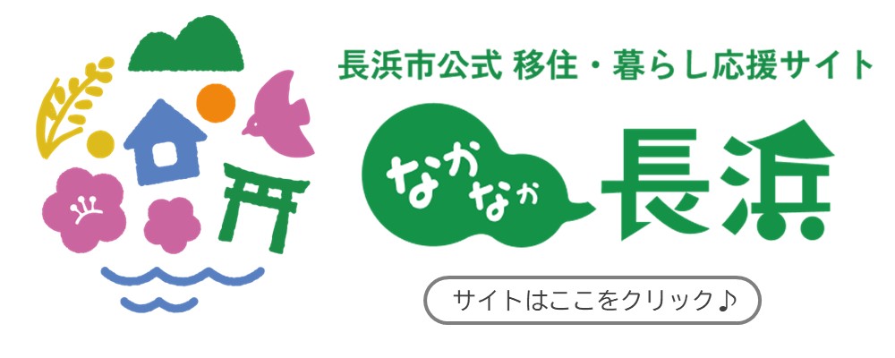 移住・暮らし応援サイト「なかなか長浜」