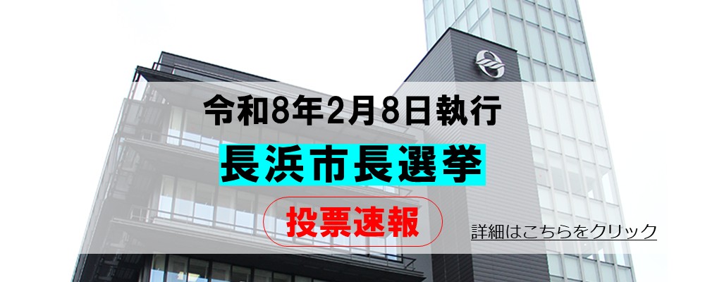 投票速報（R8長浜市長選挙）
