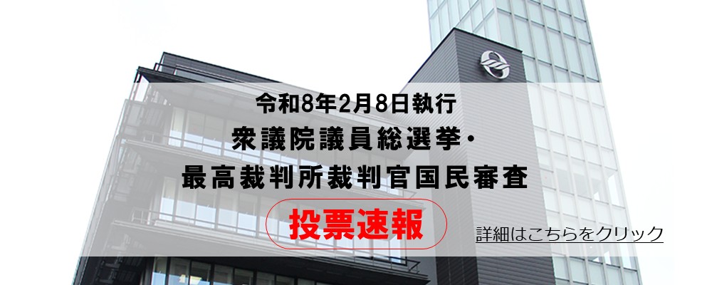 投票速報（R8衆院選・国民審査）