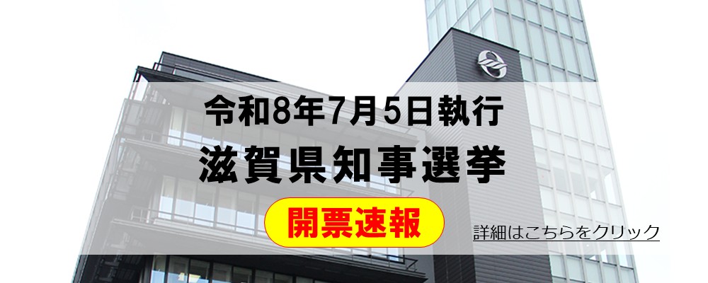 選挙（開票速報：R8滋賀県知事選挙）