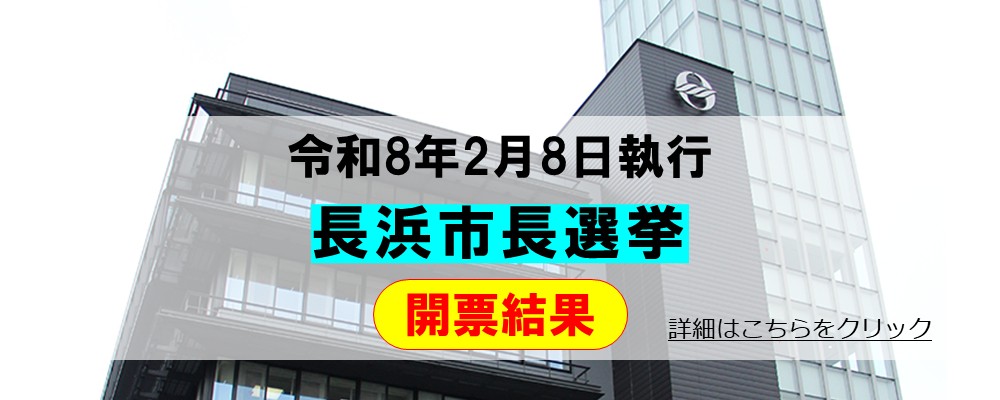 開票結果（R8長浜市長選挙）