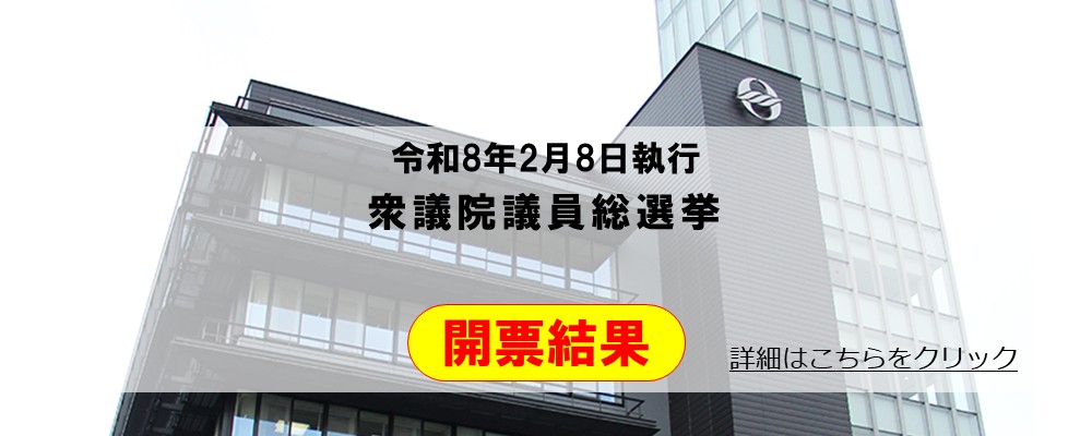 開票結果（R8衆院選）